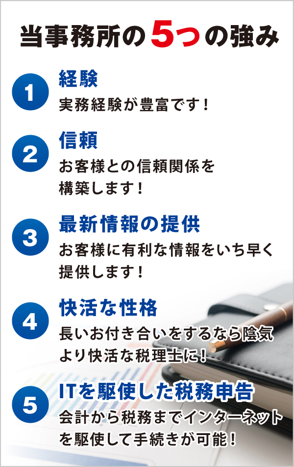 当事務所の5つの強み 当事務所の5つの強み