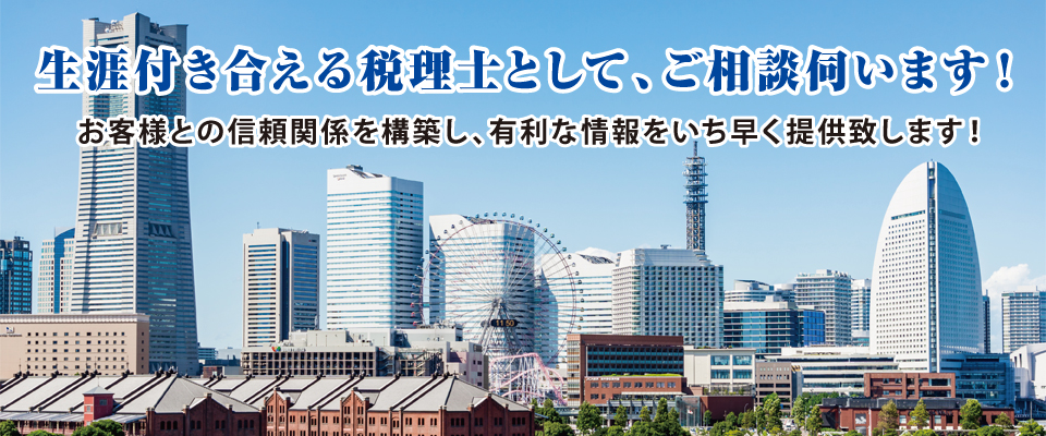 生涯付き合える税理士として、ご相談伺います! 生涯付き合える税理士として、ご相談伺います!
